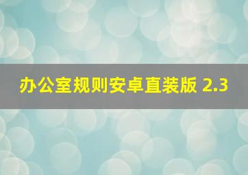 办公室规则安卓直装版 2.3